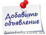 Размещение объявлений сразу на 200 досок объявлений - <ro>Изображение</ro><ru>Изображение</ru> #1, <ru>Объявление</ru> #1380705