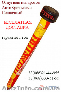 Отпугиватель кротов на солнечной батарее АнтиКрот - <ro>Изображение</ro><ru>Изображение</ru> #1, <ru>Объявление</ru> #1415671