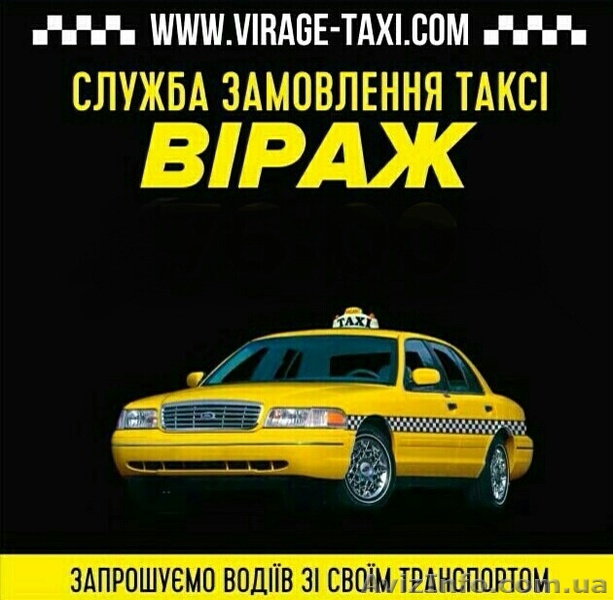 Водії зі своїм авто (іномарка)  у службу замовлення таксі  "Віраж" - <ro>Изображение</ro><ru>Изображение</ru> #1, <ru>Объявление</ru> #1445006