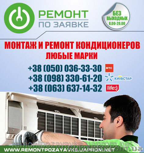 Установка, ремонт кондиционера Львов, заправка кондиционера во Львове. - <ro>Изображение</ro><ru>Изображение</ru> #1, <ru>Объявление</ru> #1468869