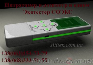 Купить нитратомер и дозиметр в одном Экотестер СОЭКС - <ro>Изображение</ro><ru>Изображение</ru> #1, <ru>Объявление</ru> #1468366