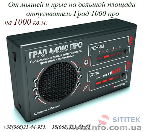От мышей и крыс на большой площади – отпугиватель Град 1000 про - <ro>Изображение</ro><ru>Изображение</ru> #1, <ru>Объявление</ru> #1470281