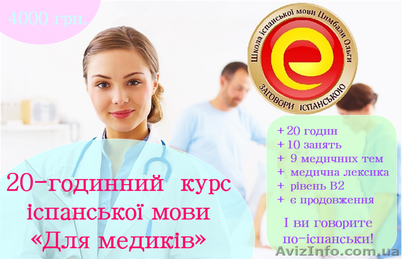 20-год. курс іспанської мови для медиків для рівня В1 - <ro>Изображение</ro><ru>Изображение</ru> #1, <ru>Объявление</ru> #1233115