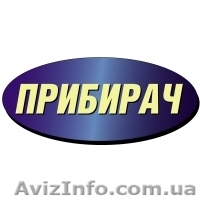 Прибирач | Професійне прибирання Львів - <ro>Изображение</ro><ru>Изображение</ru> #1, <ru>Объявление</ru> #1482141