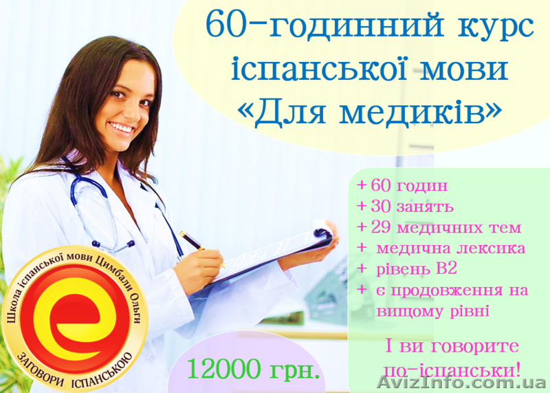 60-год. курс іспанської для медиків для рівня В1. - <ro>Изображение</ro><ru>Изображение</ru> #1, <ru>Объявление</ru> #1217273