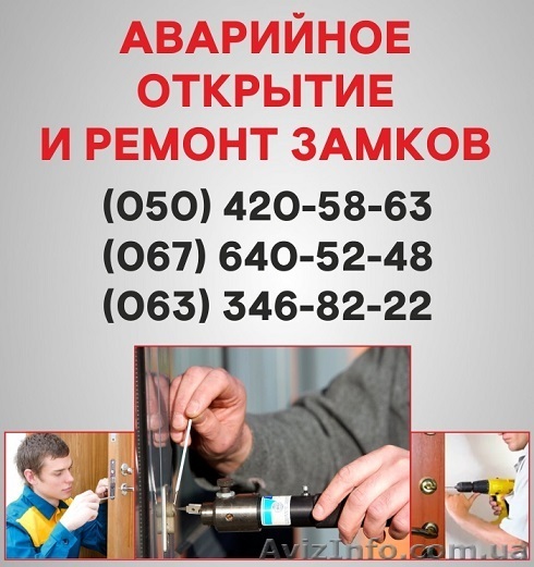Відкрити замок дверей Львів, аварійне відкривання замку у Львові - <ro>Изображение</ro><ru>Изображение</ru> #1, <ru>Объявление</ru> #1496865