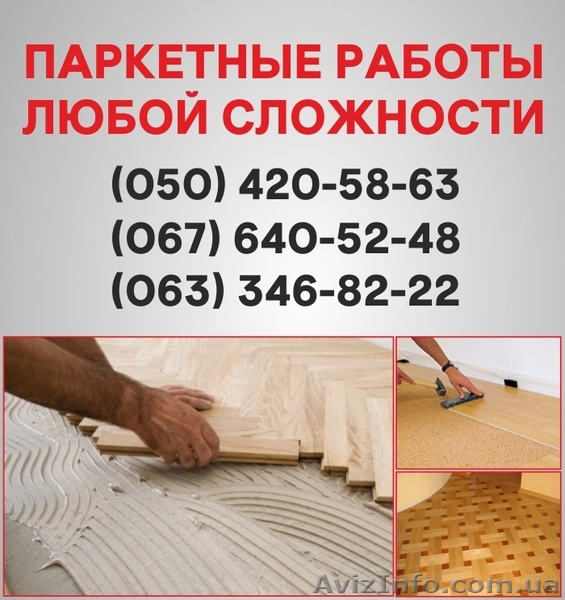 Паркетні роботи Львів. Укладання дошки, циклювання паркету у Львові - <ro>Изображение</ro><ru>Изображение</ru> #1, <ru>Объявление</ru> #1514904