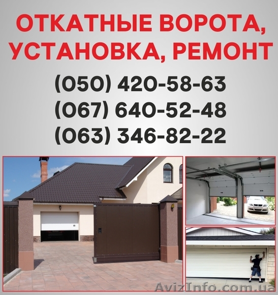 Відкатні ворота Львів. Ворота ціна у Львові, установка воріт - <ro>Изображение</ro><ru>Изображение</ru> #1, <ru>Объявление</ru> #1526912