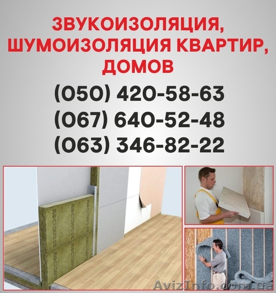Шумоізоляція Львів. Шумоізоляція ціна по Львову. - <ro>Изображение</ro><ru>Изображение</ru> #1, <ru>Объявление</ru> #1536104