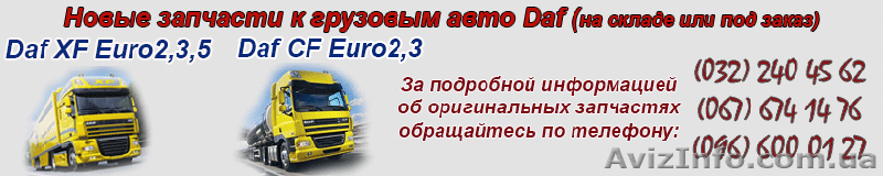 Запчасти к DAF грузовикам  - <ro>Изображение</ro><ru>Изображение</ru> #1, <ru>Объявление</ru> #1549382