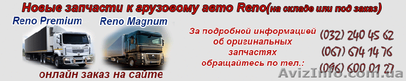 Запчасти к Рено Премиум, Магнум - <ro>Изображение</ro><ru>Изображение</ru> #1, <ru>Объявление</ru> #1555875