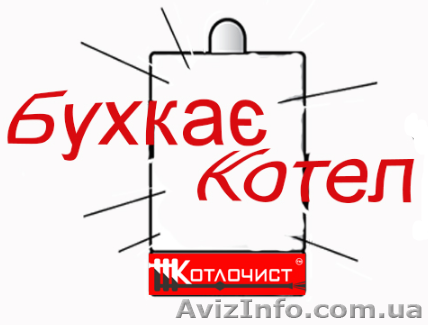 Ремонт котла від компанії Котлочист - <ro>Изображение</ro><ru>Изображение</ru> #1, <ru>Объявление</ru> #1582498