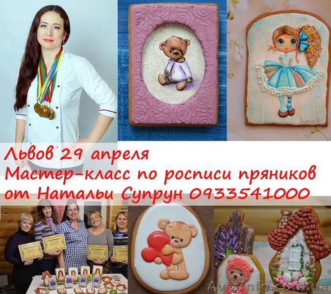 Мастер Класс Росписи Пряников Львов 29 апреля - <ro>Изображение</ro><ru>Изображение</ru> #1, <ru>Объявление</ru> #1611719