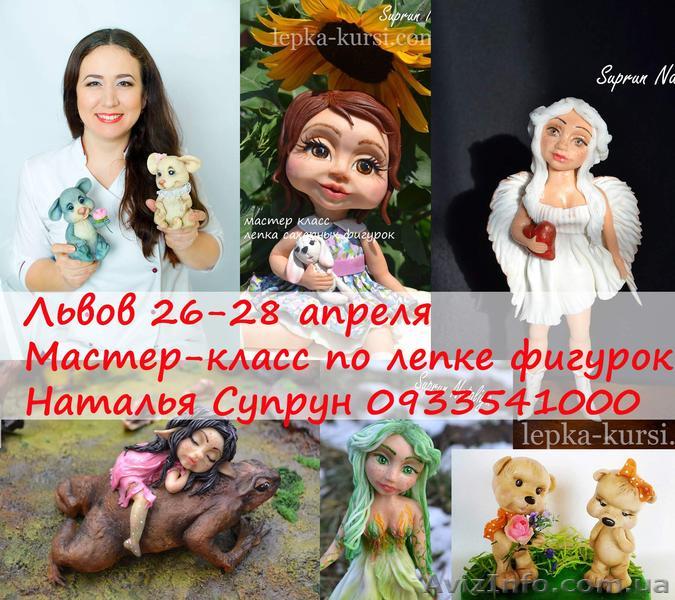 Курсы по лепке из мастики, пряники Львов 26-29 апр - <ro>Изображение</ro><ru>Изображение</ru> #1, <ru>Объявление</ru> #1610099