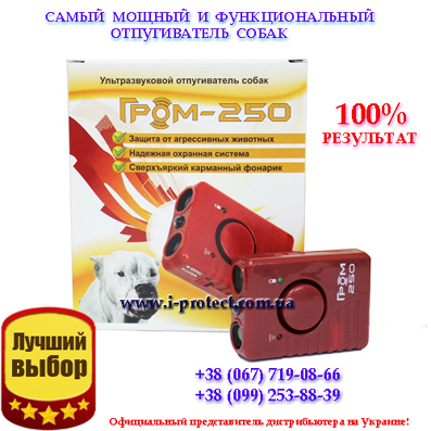  Захист від нападу злих собак відлякувач Гром 250 - <ro>Изображение</ro><ru>Изображение</ru> #1, <ru>Объявление</ru> #1671815