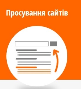 Просування і розкрутка сайтів - <ro>Изображение</ro><ru>Изображение</ru> #1, <ru>Объявление</ru> #1679398