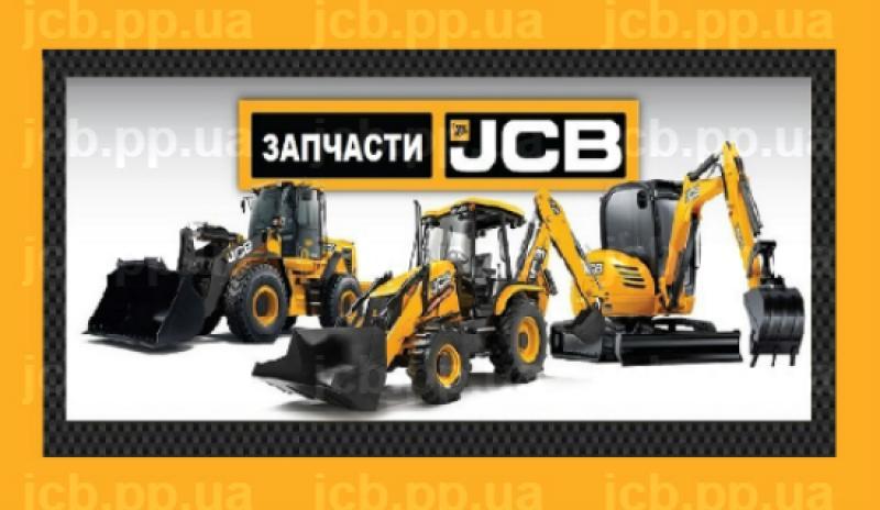 Купить запчасти и расходные материалы JCB - <ro>Изображение</ro><ru>Изображение</ru> #1, <ru>Объявление</ru> #1685323