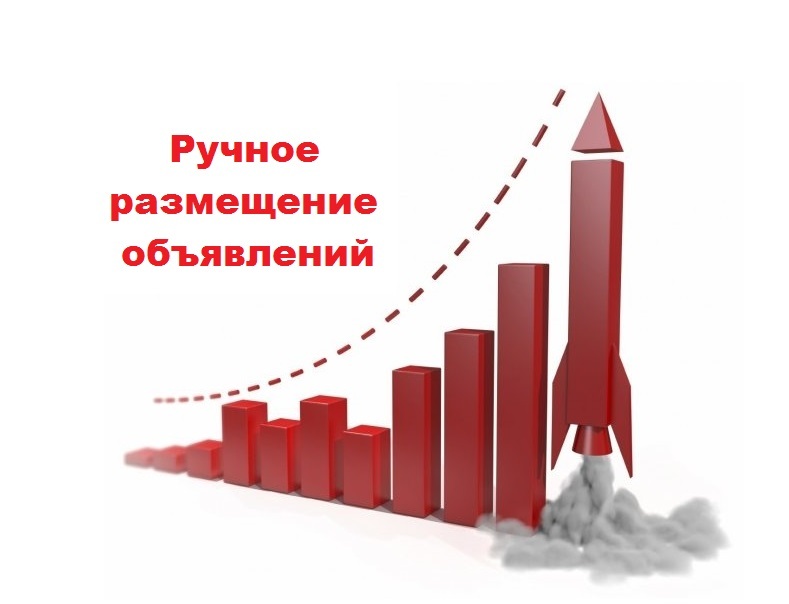Размещение рекламных объявлений вручную. Услуги по размещению рекламы в интернет - <ro>Изображение</ro><ru>Изображение</ru> #1, <ru>Объявление</ru> #1686455