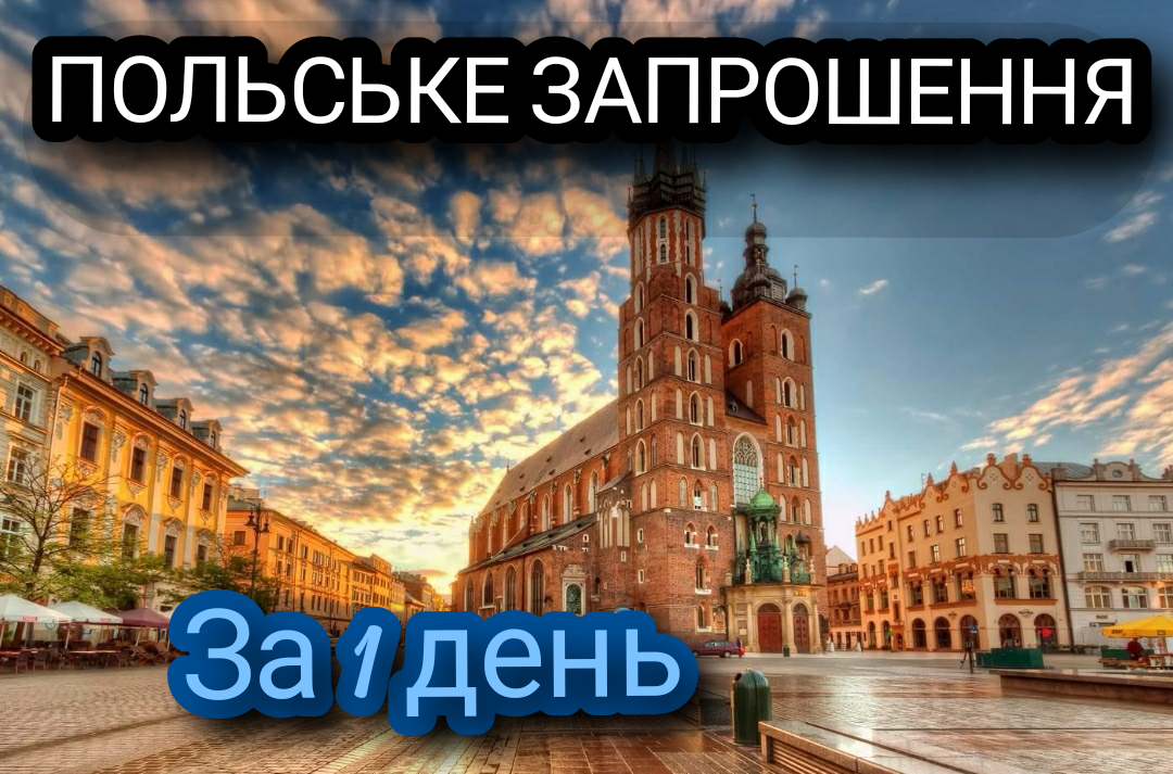 Польське запрошення на роботу за 1 день - <ro>Изображение</ro><ru>Изображение</ru> #1, <ru>Объявление</ru> #1701075