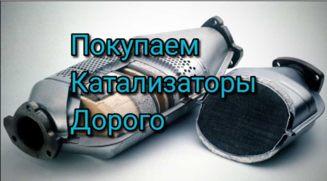 Скупка катализаторов Львов  - <ro>Изображение</ro><ru>Изображение</ru> #1, <ru>Объявление</ru> #1734493