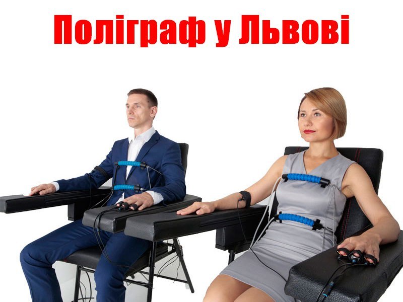 Поліграф Львів - швидко дізнайтеся правду - <ro>Изображение</ro><ru>Изображение</ru> #1, <ru>Объявление</ru> #1736930