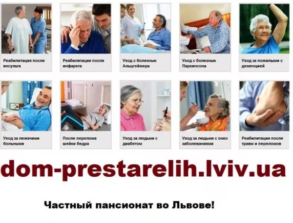 Приватний пансіонат для літніх людей у Львові - <ro>Изображение</ro><ru>Изображение</ru> #1, <ru>Объявление</ru> #1754901