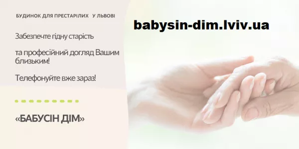  Дом престарелых людей «Бабусін Дім» во Львове  - <ro>Изображение</ro><ru>Изображение</ru> #1, <ru>Объявление</ru> #1754915