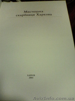 альбом «Мистецька скарбныця Харкова»Харкив 2004 . - <ro>Изображение</ro><ru>Изображение</ru> #1, <ru>Объявление</ru> #6336