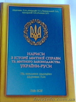 НАРИСИ З ІСТОРІЇ МИТНОЇ СПРАВИ ТА МИТНОГО ЗАКОНОДАВСТВА УКРАЇНИ-РУСИ - <ro>Изображение</ro><ru>Изображение</ru> #1, <ru>Объявление</ru> #123134