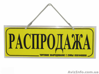 Продам торговельне обладнання, таблички інформаційні. - <ro>Изображение</ro><ru>Изображение</ru> #1, <ru>Объявление</ru> #920149