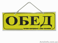 Продам торговельне обладнання, таблички інформаційні. - <ro>Изображение</ro><ru>Изображение</ru> #3, <ru>Объявление</ru> #920149