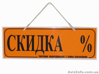 Продам торговельне обладнання, таблички інформаційні. - <ro>Изображение</ro><ru>Изображение</ru> #2, <ru>Объявление</ru> #920149