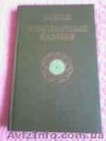 Н.Корнилов, Ю.Солодова. Ювелирные камни. - <ro>Изображение</ro><ru>Изображение</ru> #2, <ru>Объявление</ru> #1186304