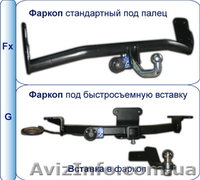Продажа Фаркопов от Производителя с Доставкой по Украине. - <ro>Изображение</ro><ru>Изображение</ru> #5, <ru>Объявление</ru> #1495616
