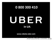 Водій в UBER. Робота в Убер. Чесні 8%. Авто від 1990р.в. - <ro>Изображение</ro><ru>Изображение</ru> #3, <ru>Объявление</ru> #1551487