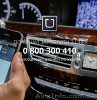 Водій в UBER. Робота в Убер. Чесні 8%. Авто від 1990р.в. - <ro>Изображение</ro><ru>Изображение</ru> #1, <ru>Объявление</ru> #1551487