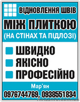 ВІДНОВЛЕННЯ ШВІВ МІЖ ПЛИТКОЮ - <ro>Изображение</ro><ru>Изображение</ru> #1, <ru>Объявление</ru> #1622070