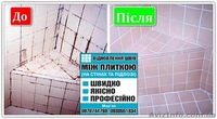 ВІДНОВЛЕННЯ ШВІВ МІЖ ПЛИТКОЮ - <ro>Изображение</ro><ru>Изображение</ru> #2, <ru>Объявление</ru> #1622070