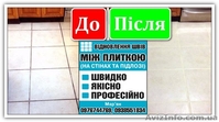ВІДНОВЛЕННЯ ШВІВ МІЖ ПЛИТКОЮ - <ro>Изображение</ro><ru>Изображение</ru> #3, <ru>Объявление</ru> #1622070