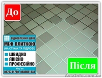 ВІДНОВЛЕННЯ ШВІВ МІЖ ПЛИТКОЮ - <ro>Изображение</ro><ru>Изображение</ru> #4, <ru>Объявление</ru> #1622070