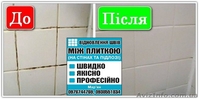 ВІДНОВЛЕННЯ ШВІВ МІЖ ПЛИТКОЮ - <ro>Изображение</ro><ru>Изображение</ru> #6, <ru>Объявление</ru> #1622070