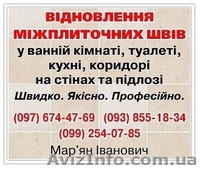 ВІДНОВЛЕННЯ МІЖПЛИТОЧНИХ ШВІВ - <ro>Изображение</ro><ru>Изображение</ru> #1, <ru>Объявление</ru> #1622068