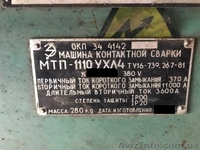 Продаем машину сварочную МТП 1110УХЛ4, 1986 г.в. - <ro>Изображение</ro><ru>Изображение</ru> #4, <ru>Объявление</ru> #1644190