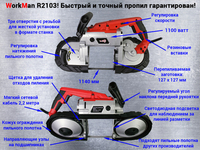Ручная ленточная пила WorkMan R2103 - <ro>Изображение</ro><ru>Изображение</ru> #5, <ru>Объявление</ru> #1647877