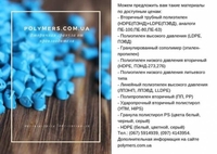 Полипропилен вторичный (РР, ПП). Вторичный полиэтилен низкого давления - <ro>Изображение</ro><ru>Изображение</ru> #4, <ru>Объявление</ru> #1653524