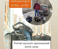 Лабораторія ТРУБА ТЕЧЕ у Львові та області - <ro>Изображение</ro><ru>Изображение</ru> #3, <ru>Объявление</ru> #1737348