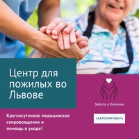 Дом престарелых во Львове. Скидка на проживание - <ro>Изображение</ro><ru>Изображение</ru> #2, <ru>Объявление</ru> #1738712