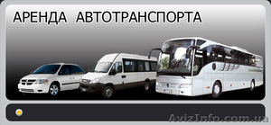 Аренда автобусов и микроавтобусов во Львове, Прокат автомобиля Львов, Трансфер - <ro>Изображение</ro><ru>Изображение</ru> #1, <ru>Объявление</ru> #150487
