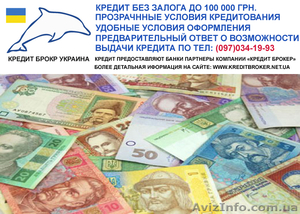 Доступні кредити готівкою - <ro>Изображение</ro><ru>Изображение</ru> #1, <ru>Объявление</ru> #386023