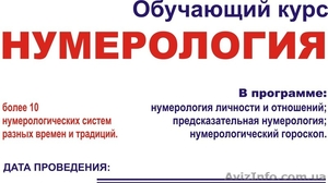 Нумерология. Дистанционное обучение !!!